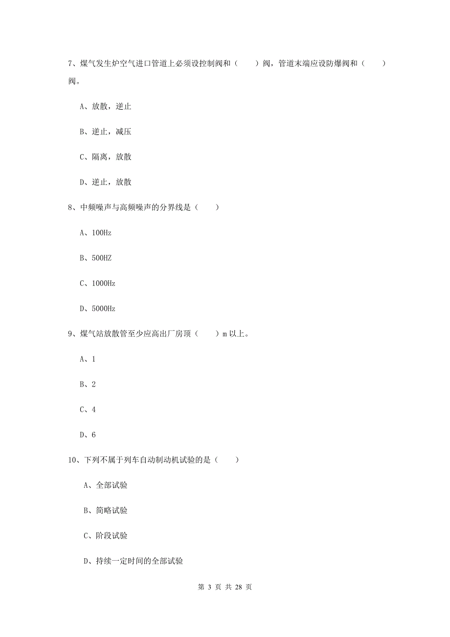 注册安全工程师考试《安全生产技术》提升训练试题 附解析.doc_第3页