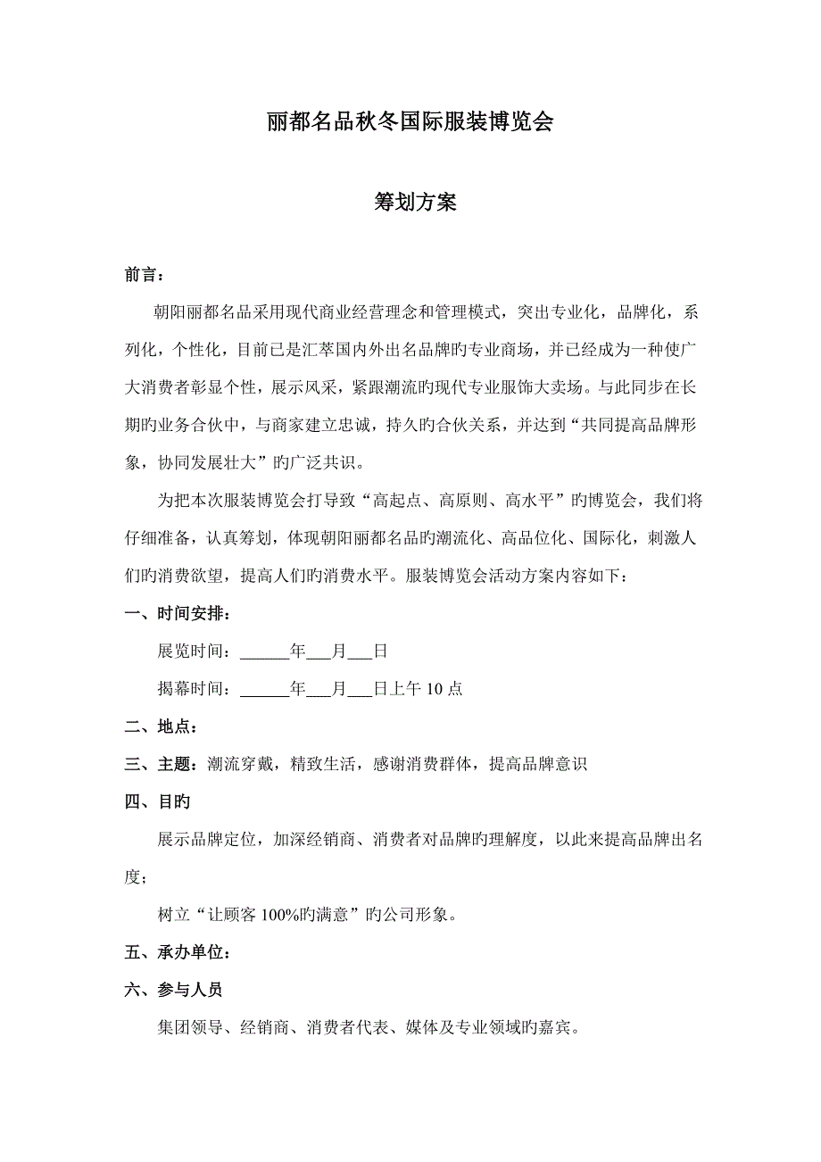 朝阳丽都名品服装节活动专题策划专题方案_第1页