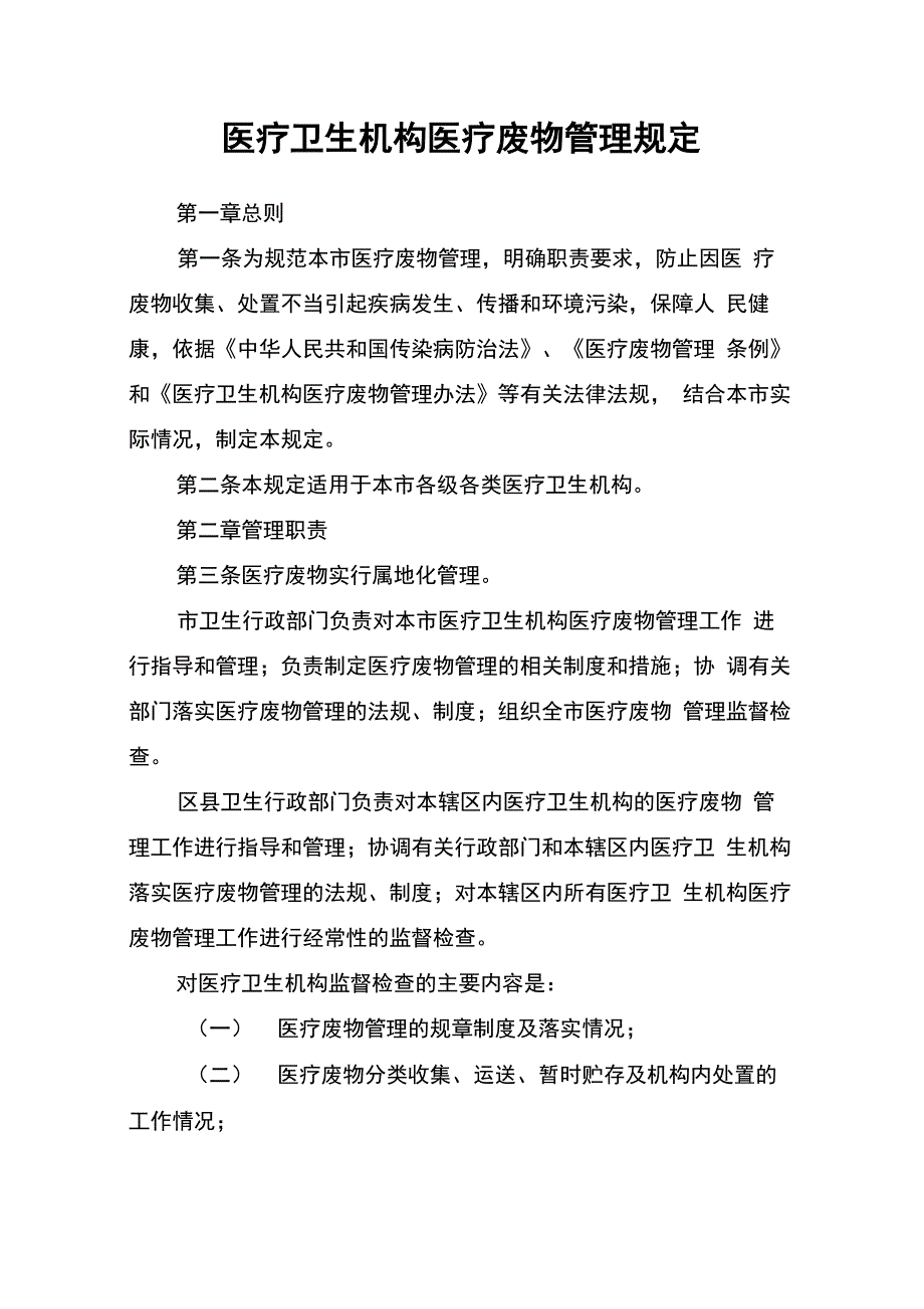 医疗卫生机构医疗废物管理规定_第1页