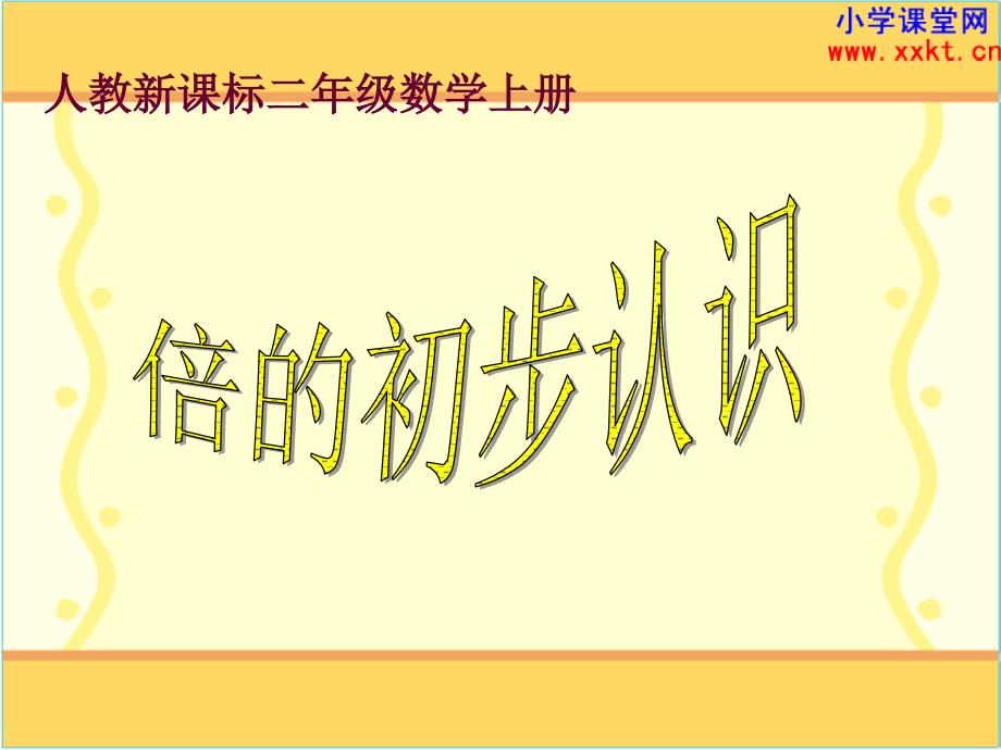 人教课标实验版数学二年级上册《倍的初步认识》PPT课件(1)_第1页