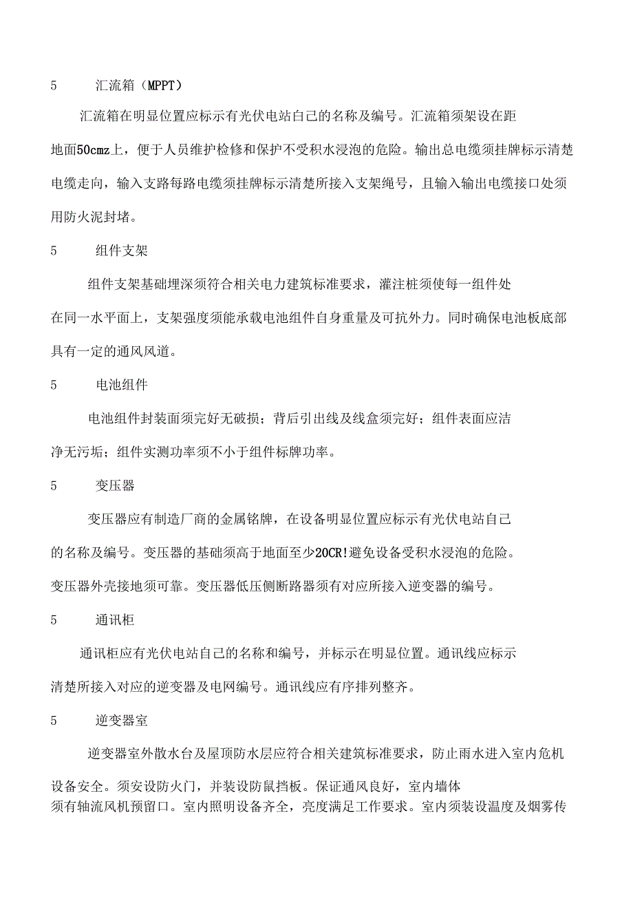 光伏电站运行管理规程_第2页