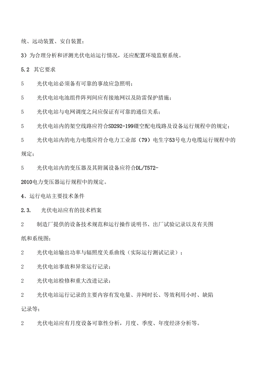 光伏电站运行管理规程_第4页