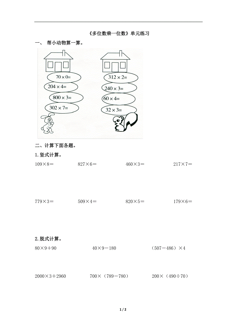 《多位数乘一位数》单元练习_第1页