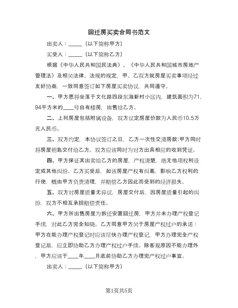 回迁房买卖合同书范文（3篇）.doc_第1页