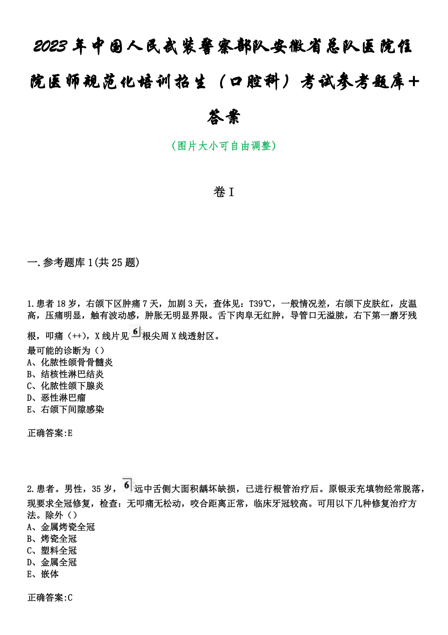 2023年中国人民武装警察部队安徽省总队医院住院医师规范化培训招生（口腔科）考试参考题库+答案_第1页