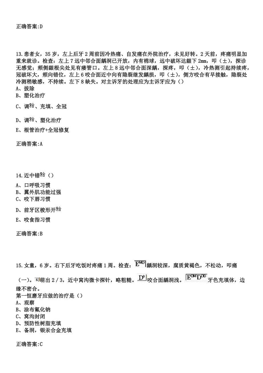 2023年中国人民武装警察部队安徽省总队医院住院医师规范化培训招生（口腔科）考试参考题库+答案_第5页