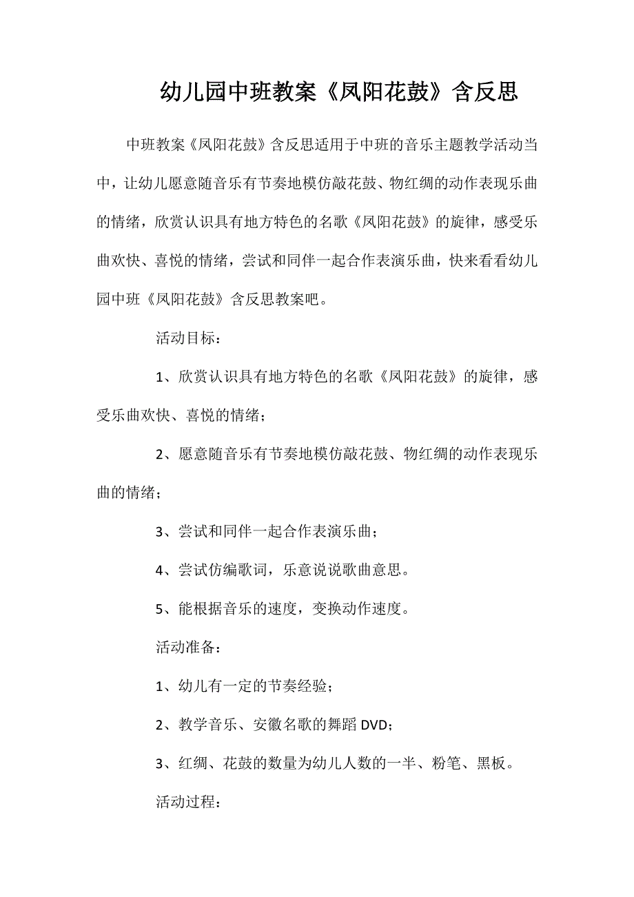 幼儿园中班教案凤阳花鼓含反思_第1页