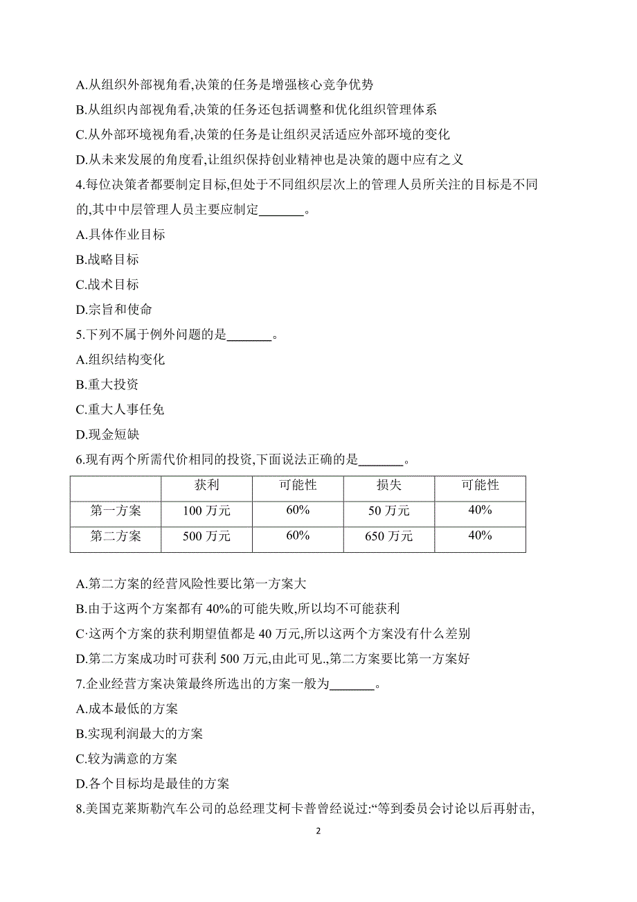 管理学-习题-第3章.doc_第2页