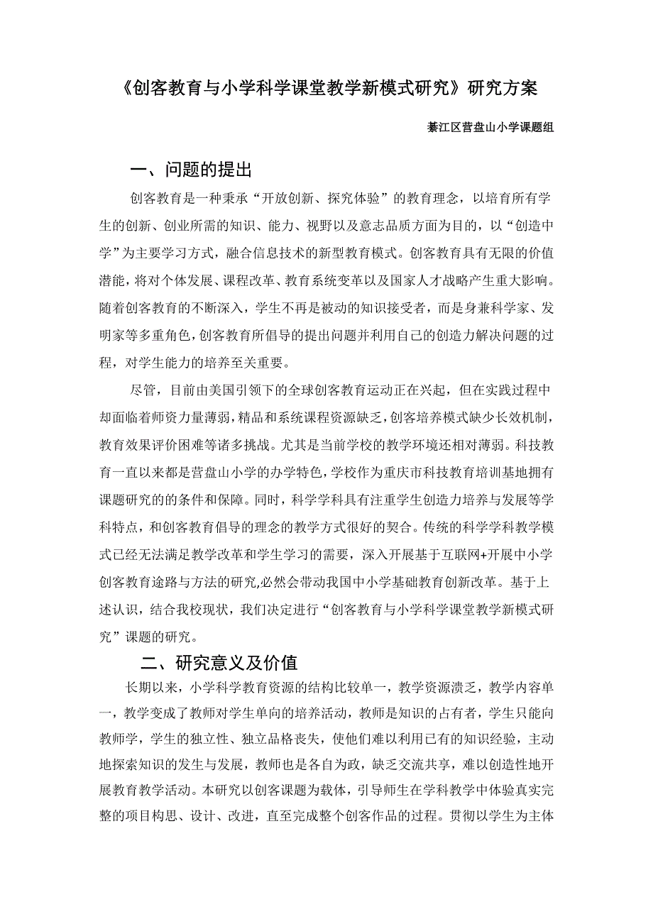 创客教育与小学科学课堂教学新模式研究.doc_第1页