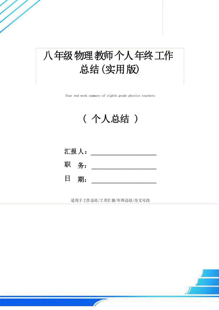 八年级物理教师个人年终工作总结(实用版)_第1页