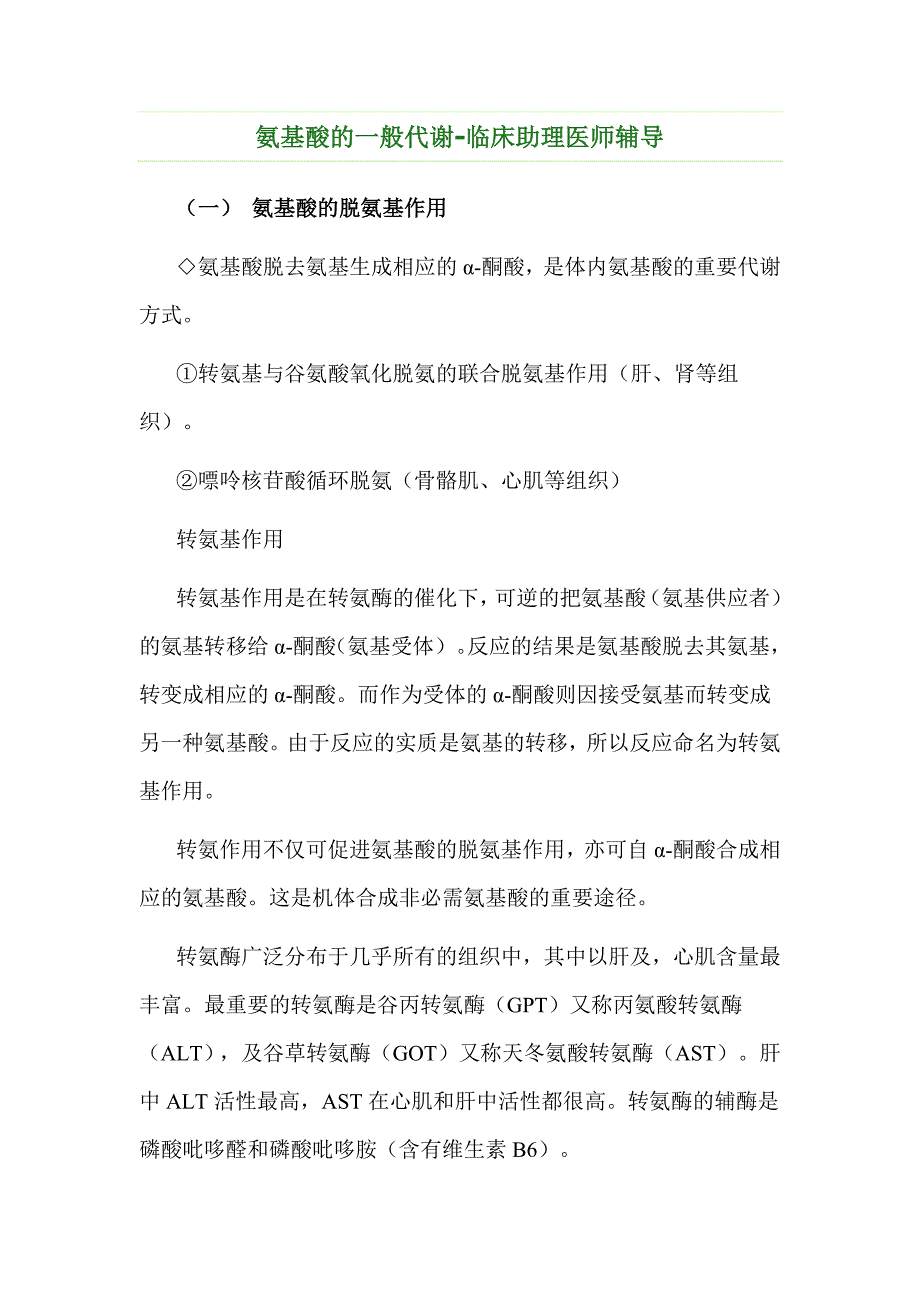 氨基酸的一般代谢-临床助理医师辅导_第1页