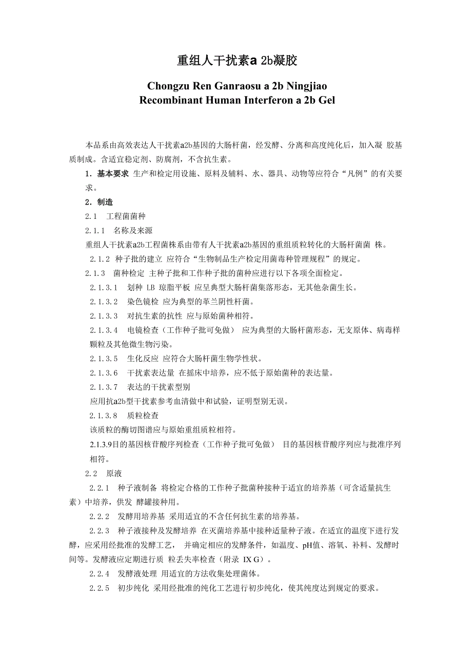 重组人干扰素α2b凝胶_第1页