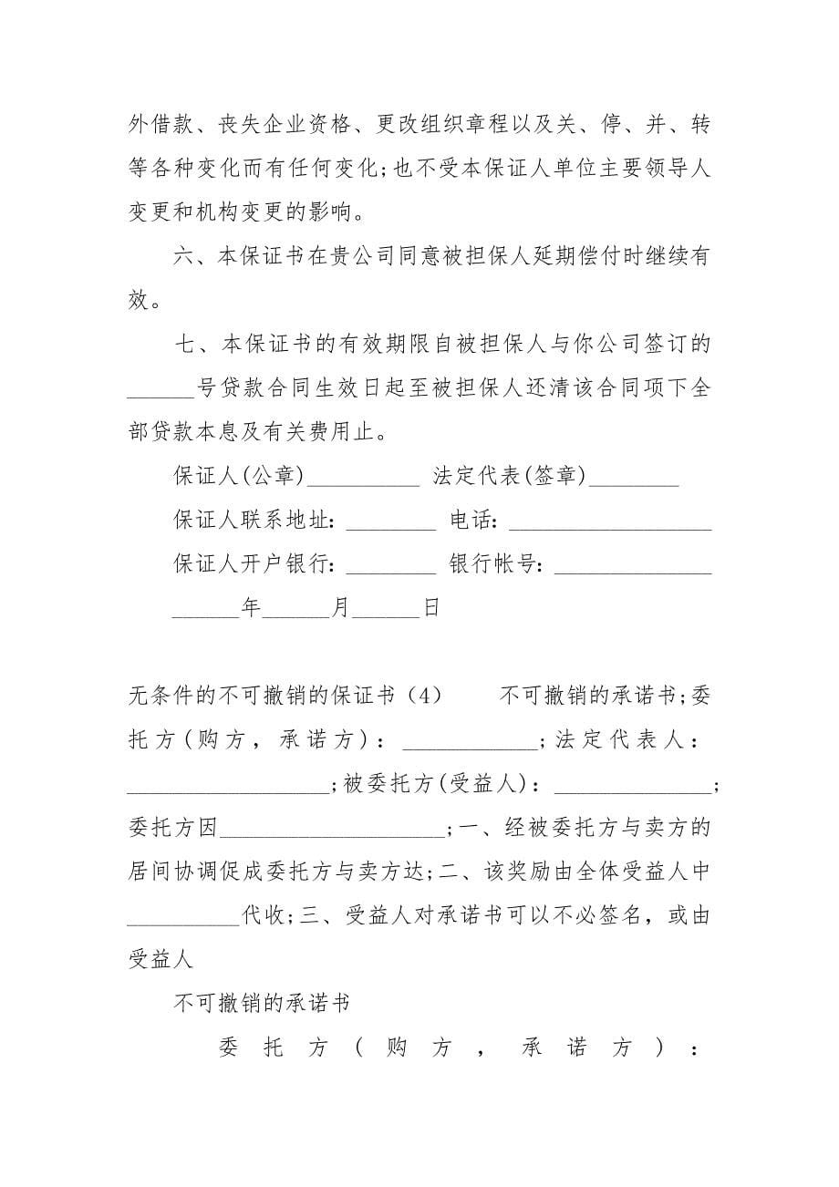 无条件的不可撤销的保证书大全经典_第5页