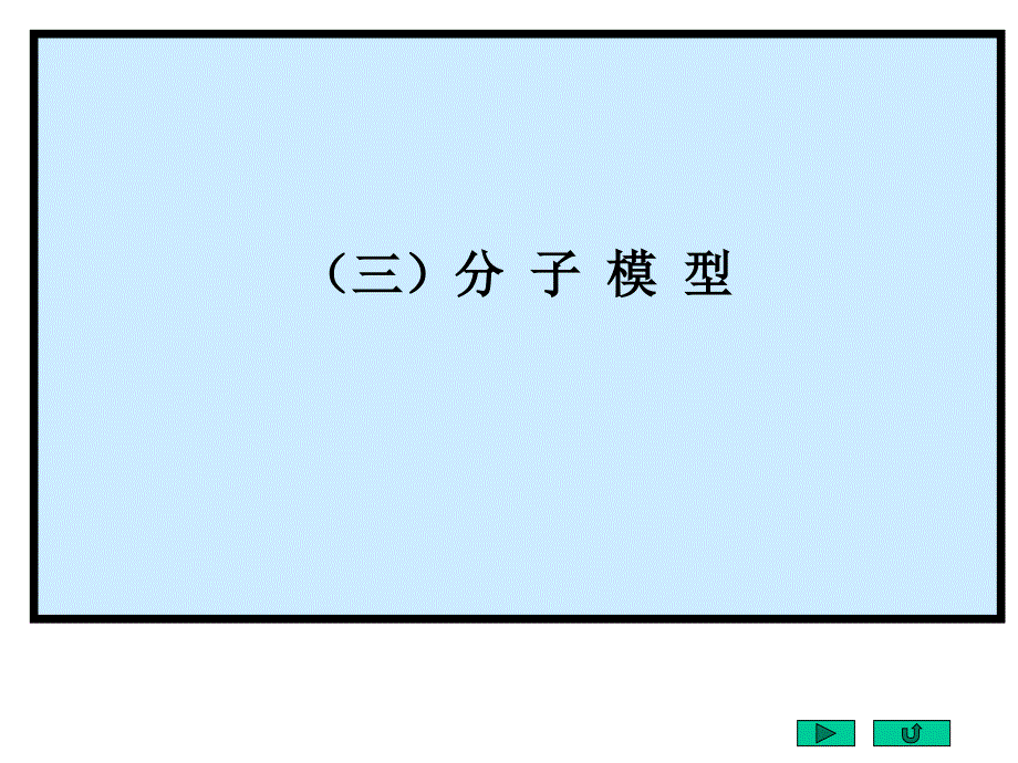 有机化学分子模型_第1页