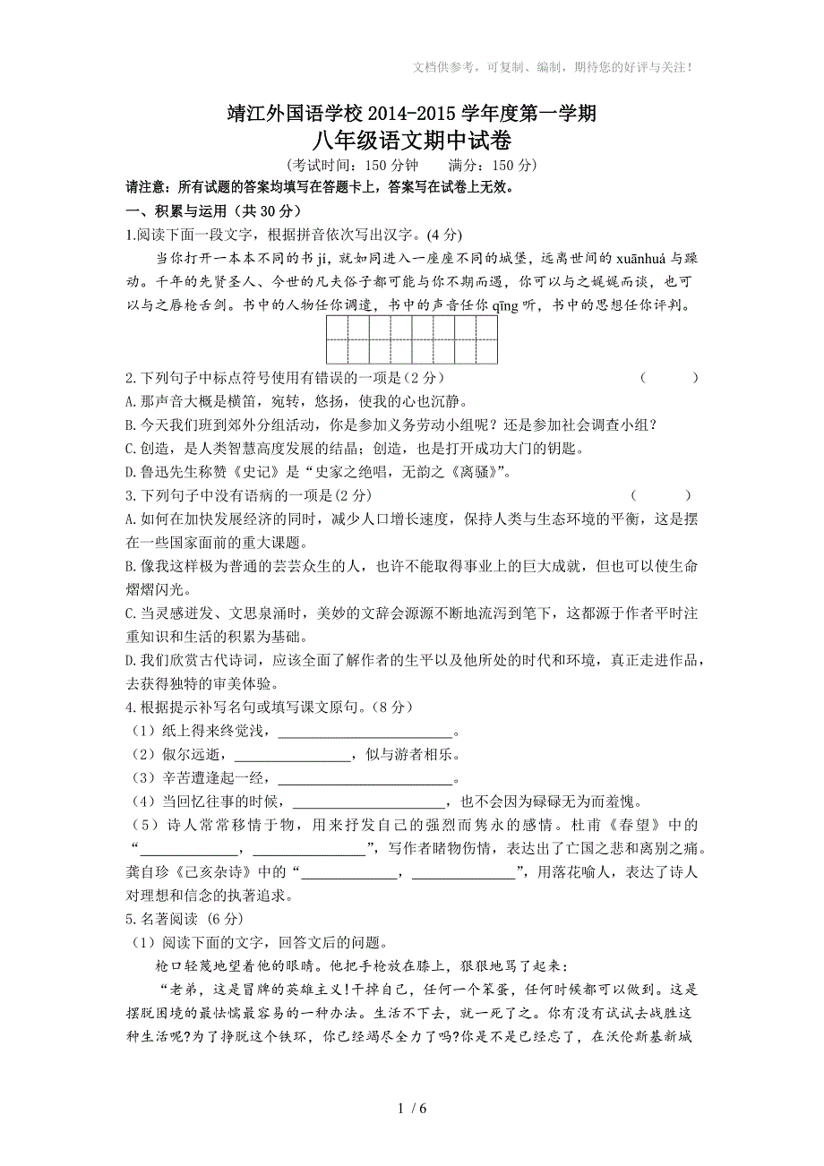 靖江外国语学校八年级语文期中试卷_第1页