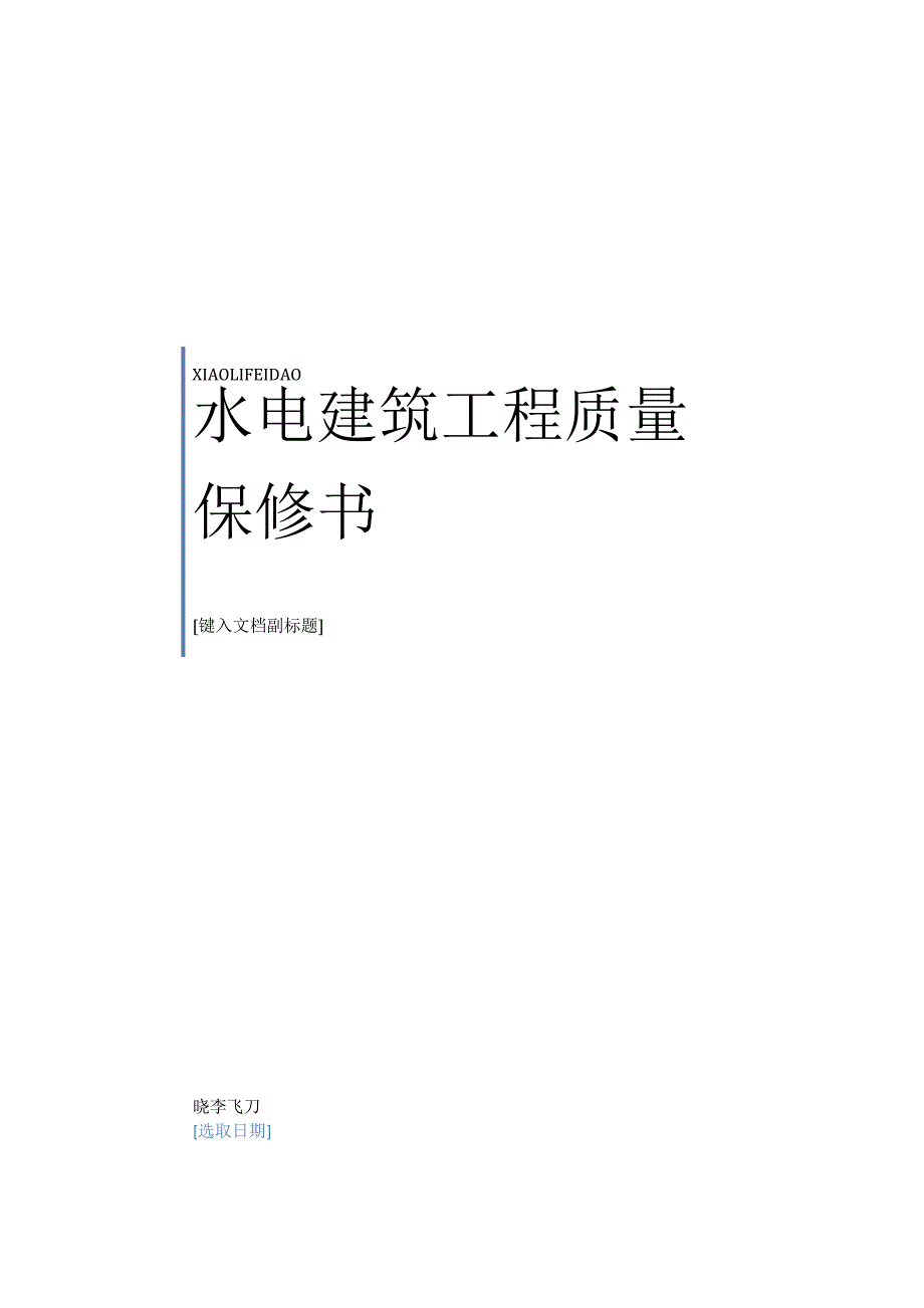 最新最新水电建筑工程质量保修书范本19185_第1页