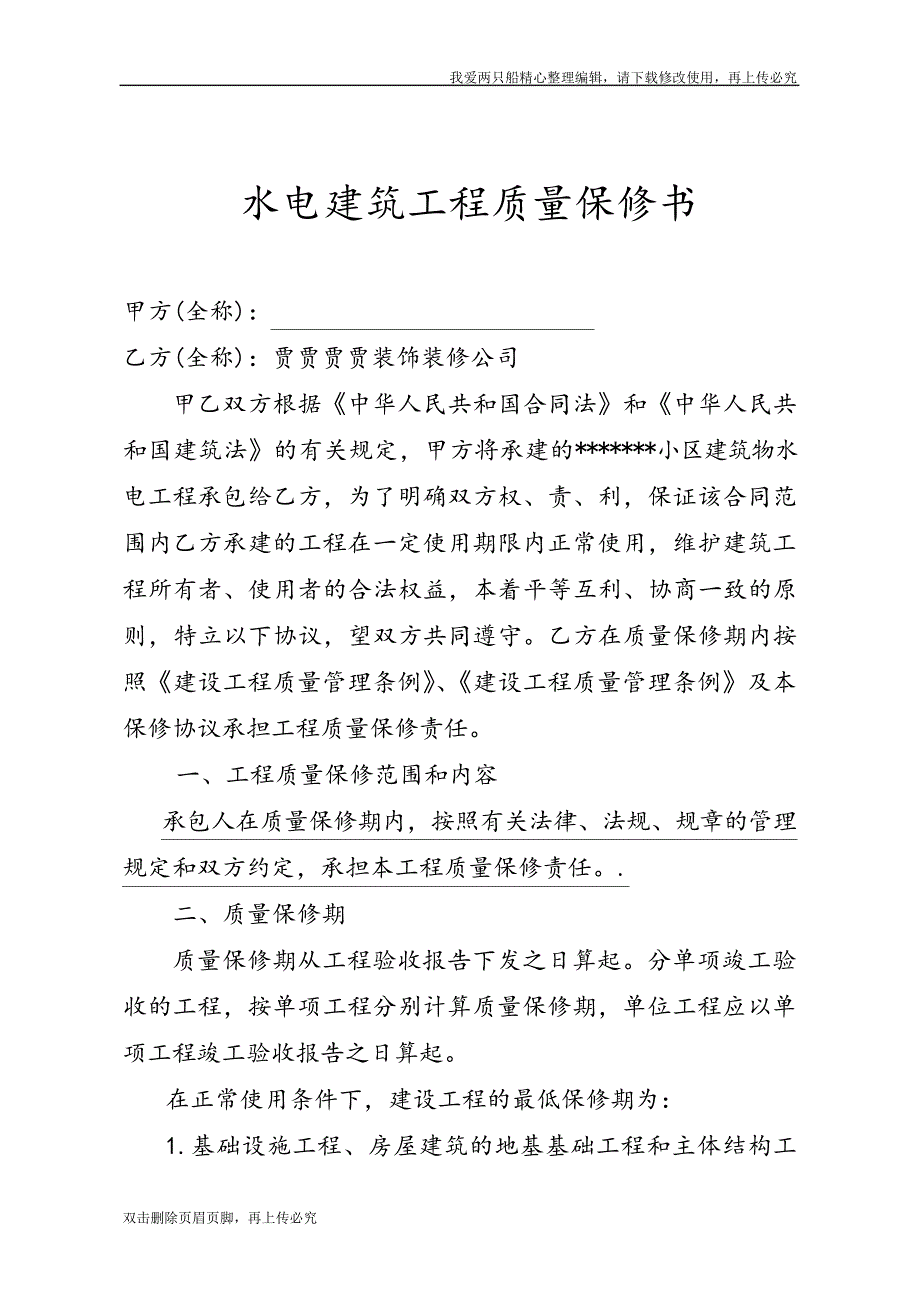 最新最新水电建筑工程质量保修书范本19185_第2页