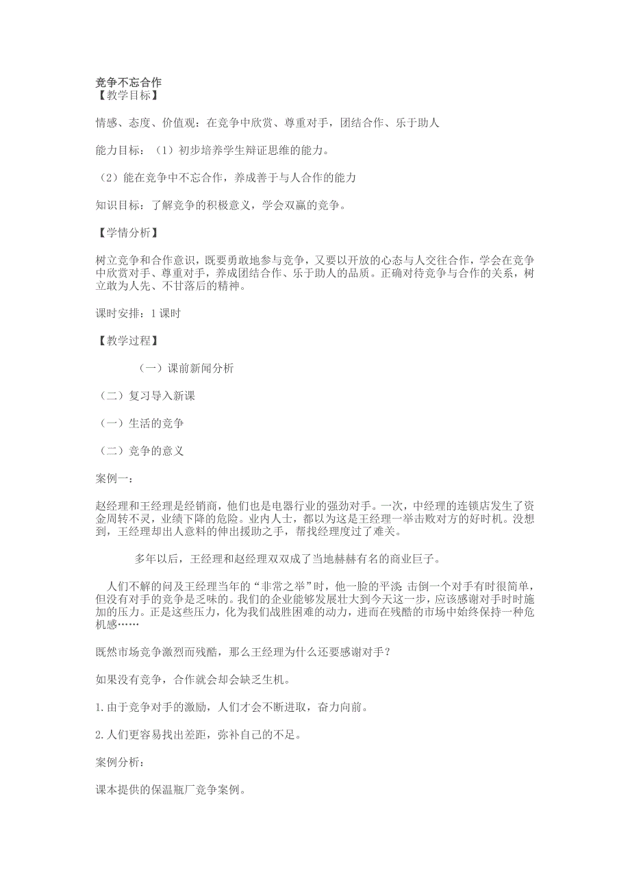 竞争不忘合作教案.doc_第1页