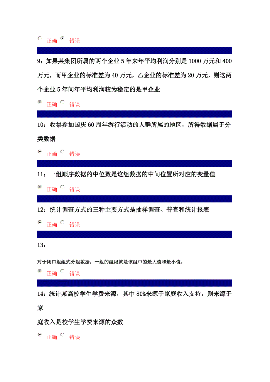 2015年经济统计学判断题大全及答案_第2页