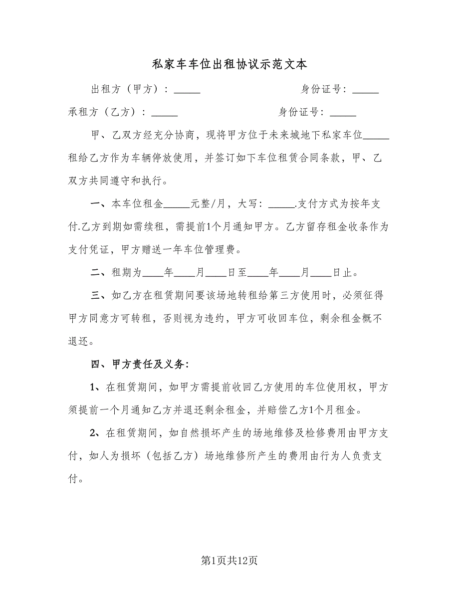 私家车车位出租协议示范文本（7篇）_第1页