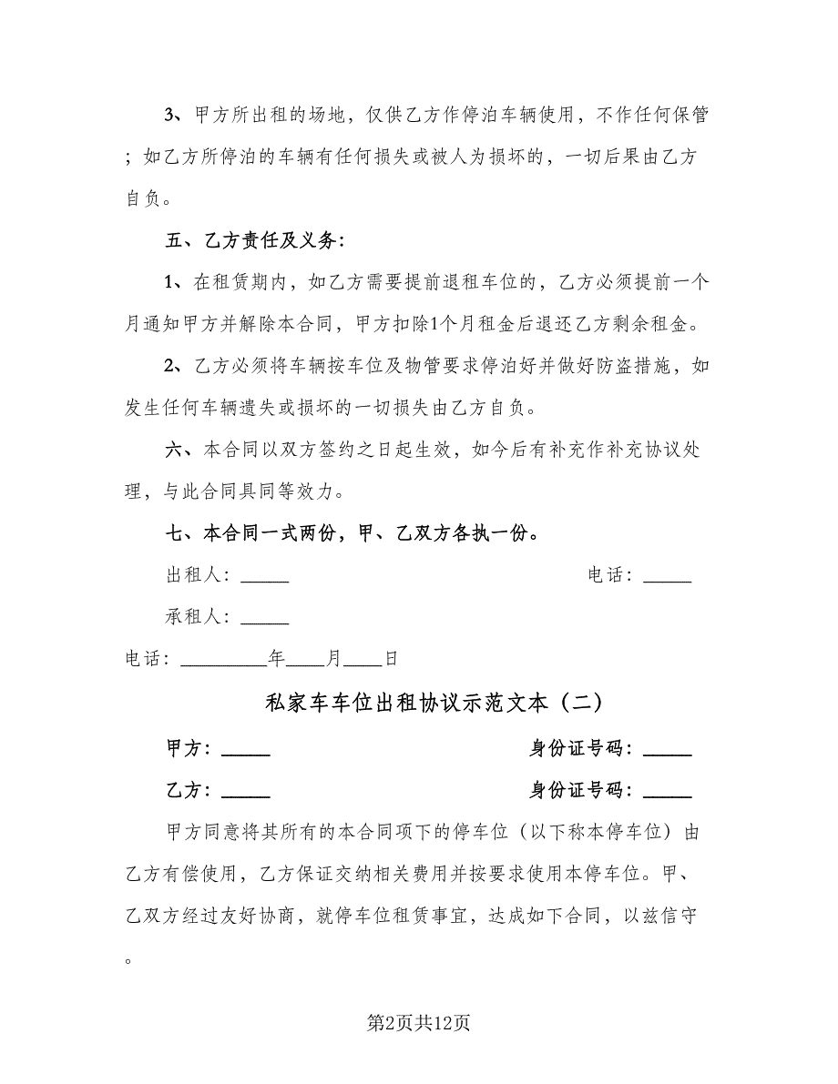 私家车车位出租协议示范文本（7篇）_第2页