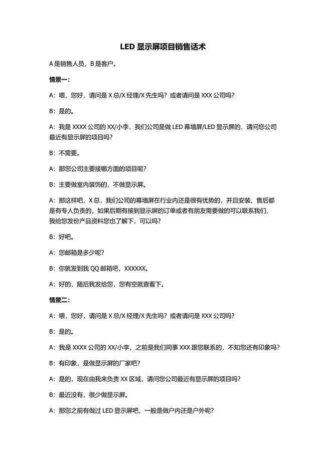 LED显示屏项目销售话术.docx