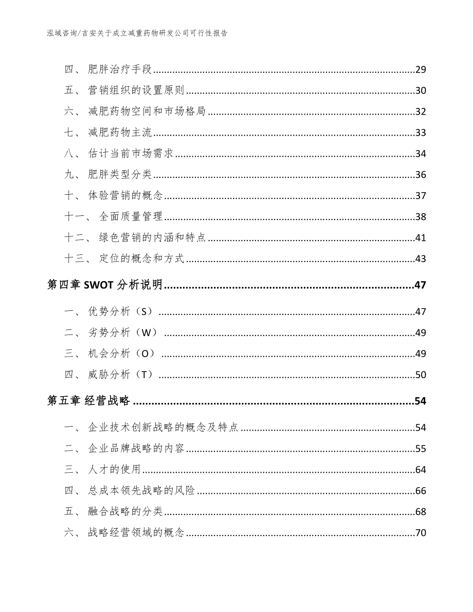 吉安关于成立减重药物研发公司可行性报告【模板范本】_第3页