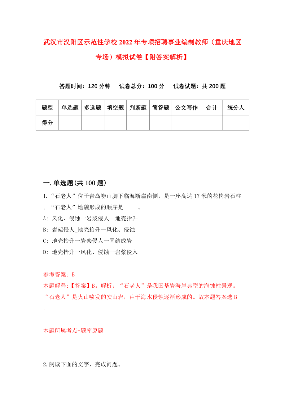 武汉市汉阳区示范性学校2022年专项招聘事业编制教师（重庆地区专场）模拟试卷【附答案解析】（第2次）_第1页