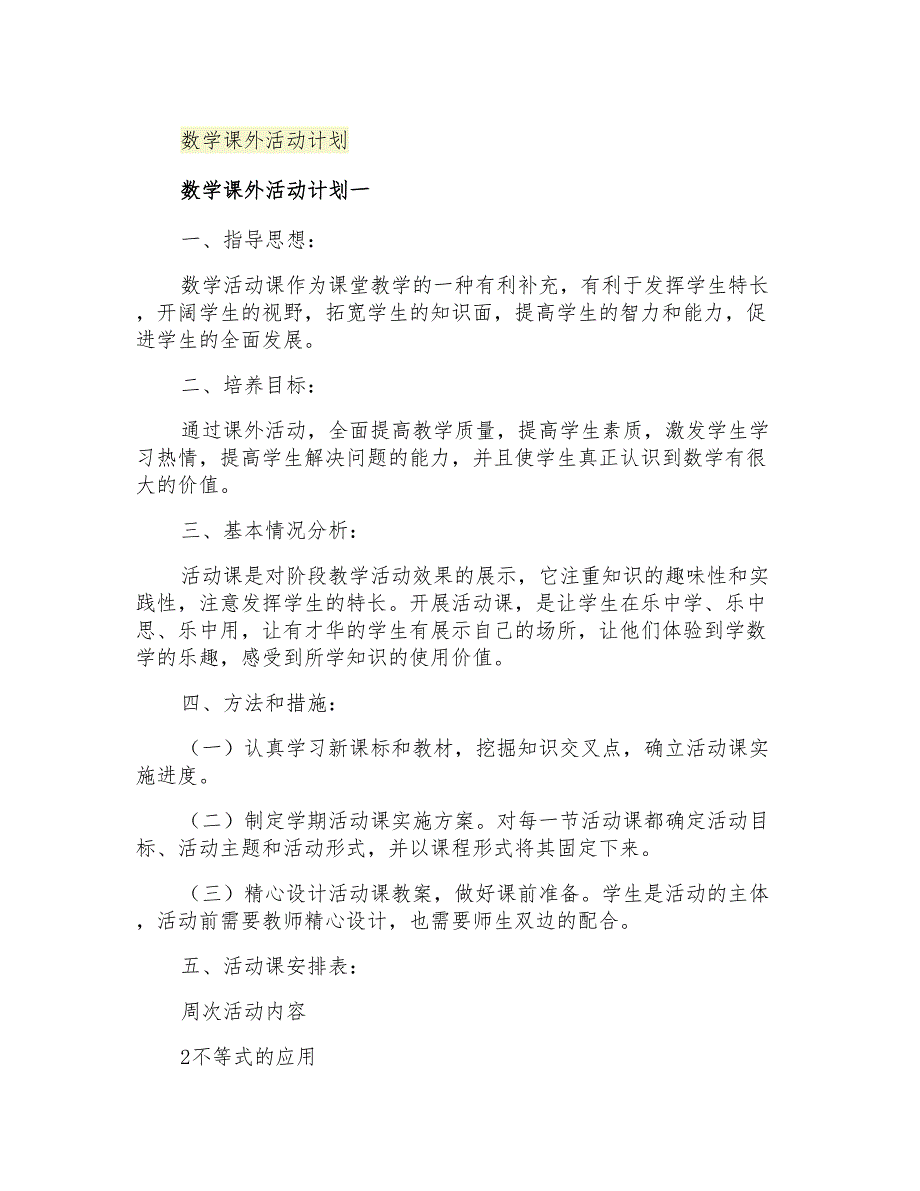 2021年数学课外活动计划_第1页