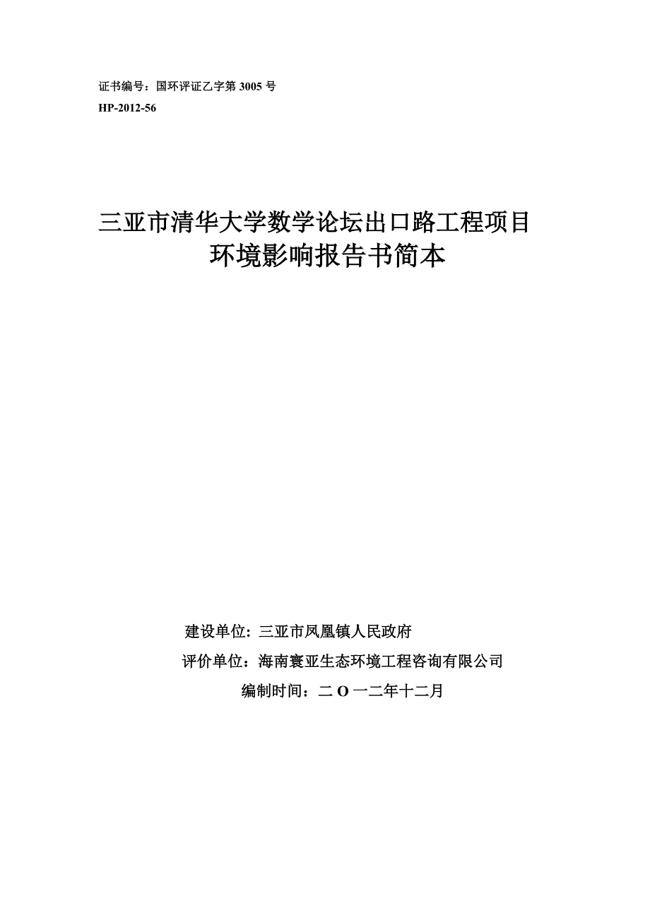 三亚市清华大学数学论坛出口路工程项目环境影响报告书简本_第1页