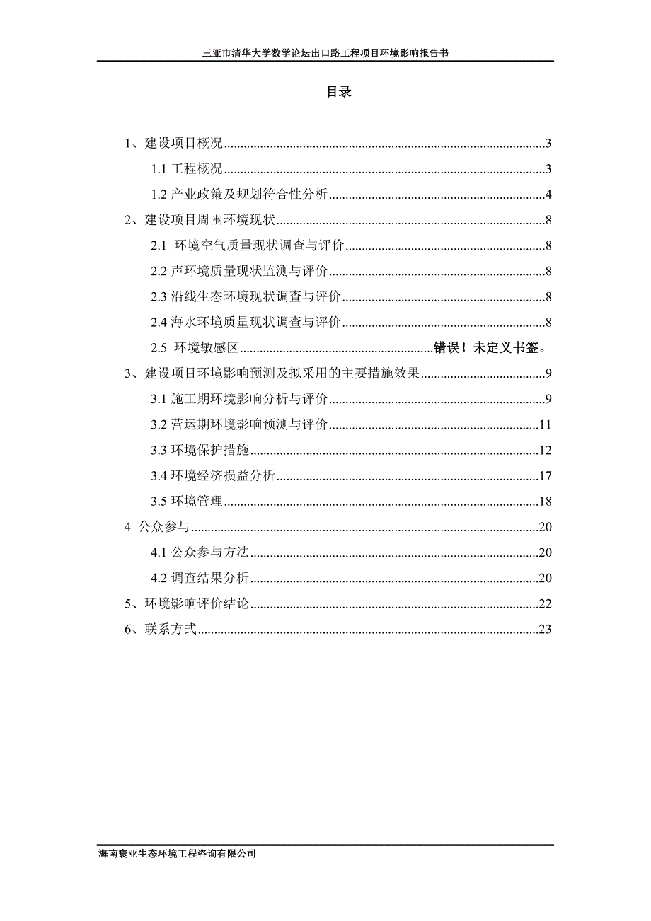 三亚市清华大学数学论坛出口路工程项目环境影响报告书简本_第4页