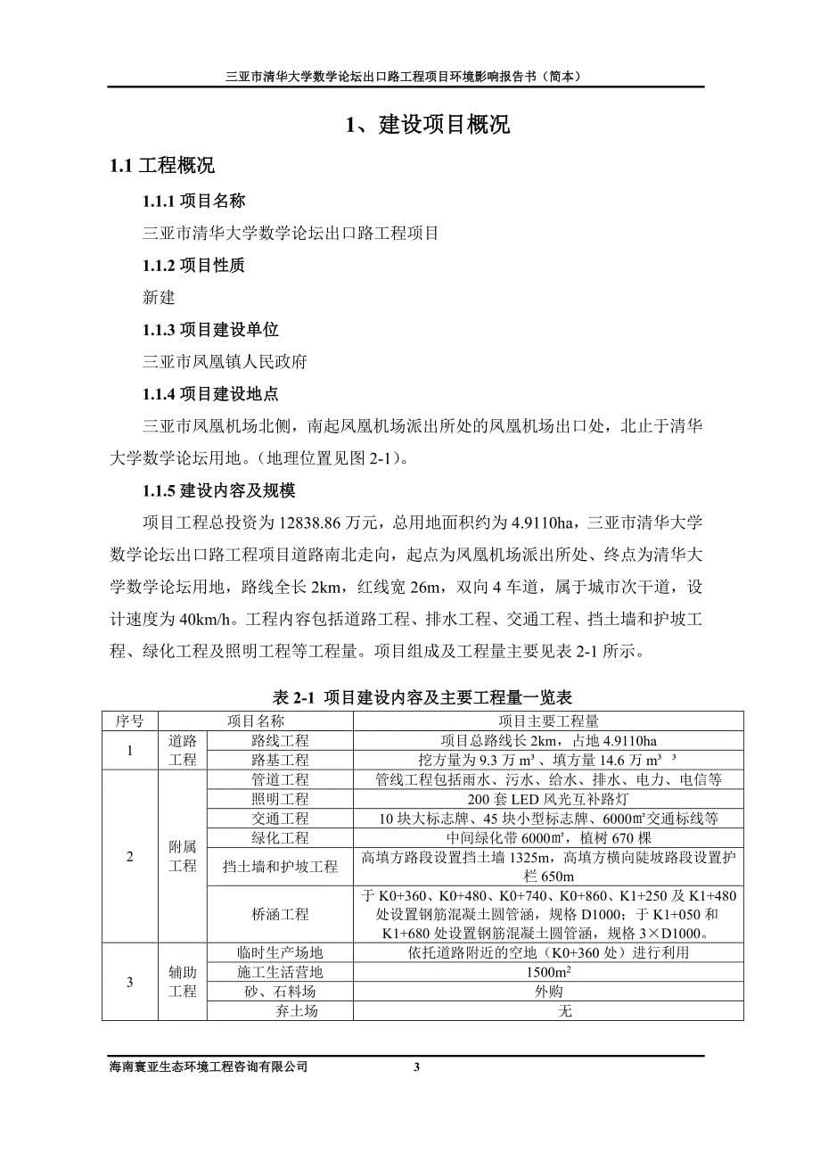 三亚市清华大学数学论坛出口路工程项目环境影响报告书简本_第5页