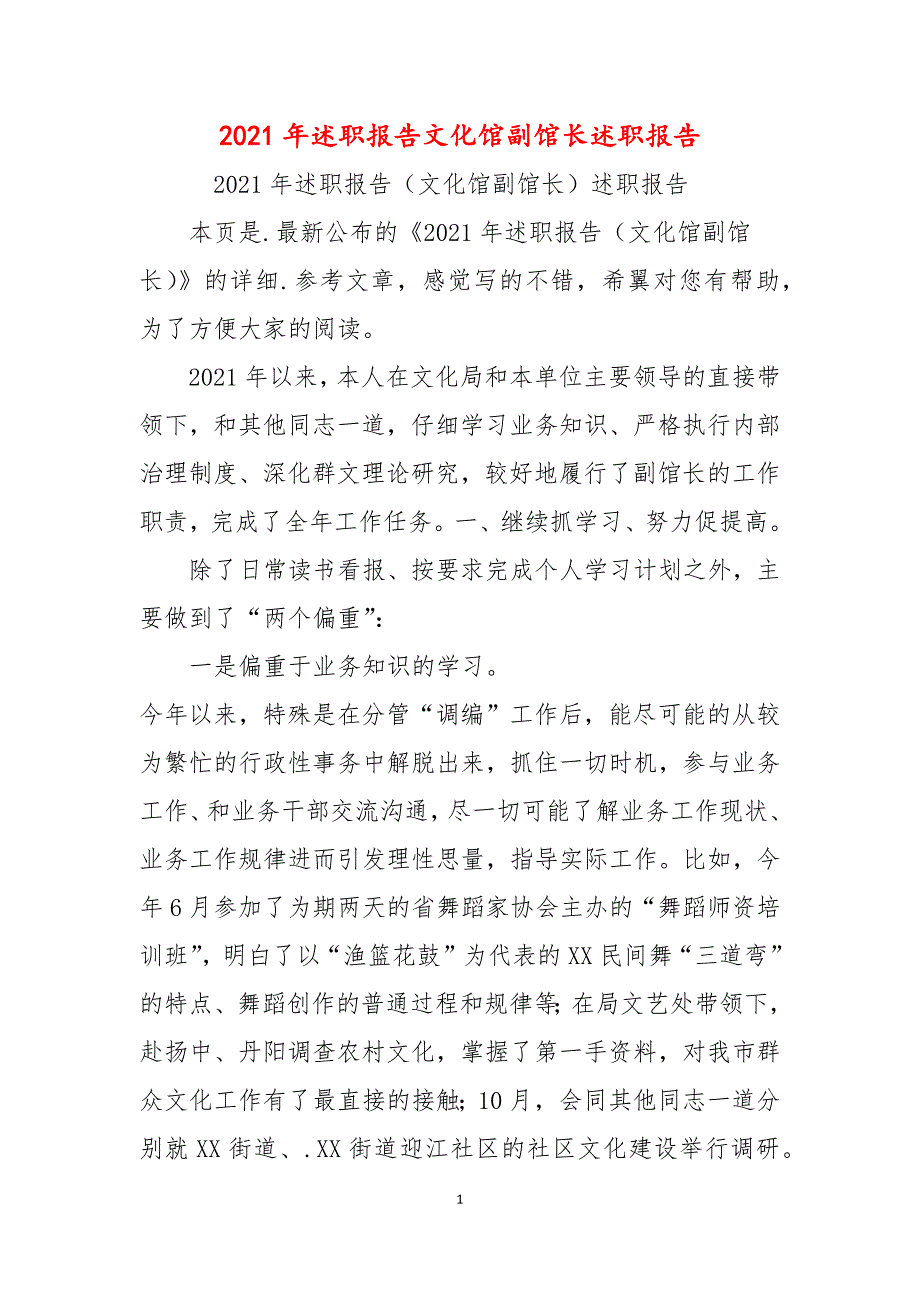 2021年述职报告文化馆副馆长述职报告_第1页