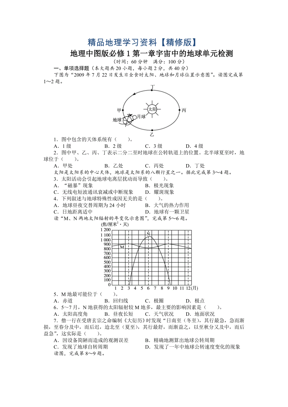 精修版【中图版】必修一第1章宇宙中的地球单元试卷含答案_第1页