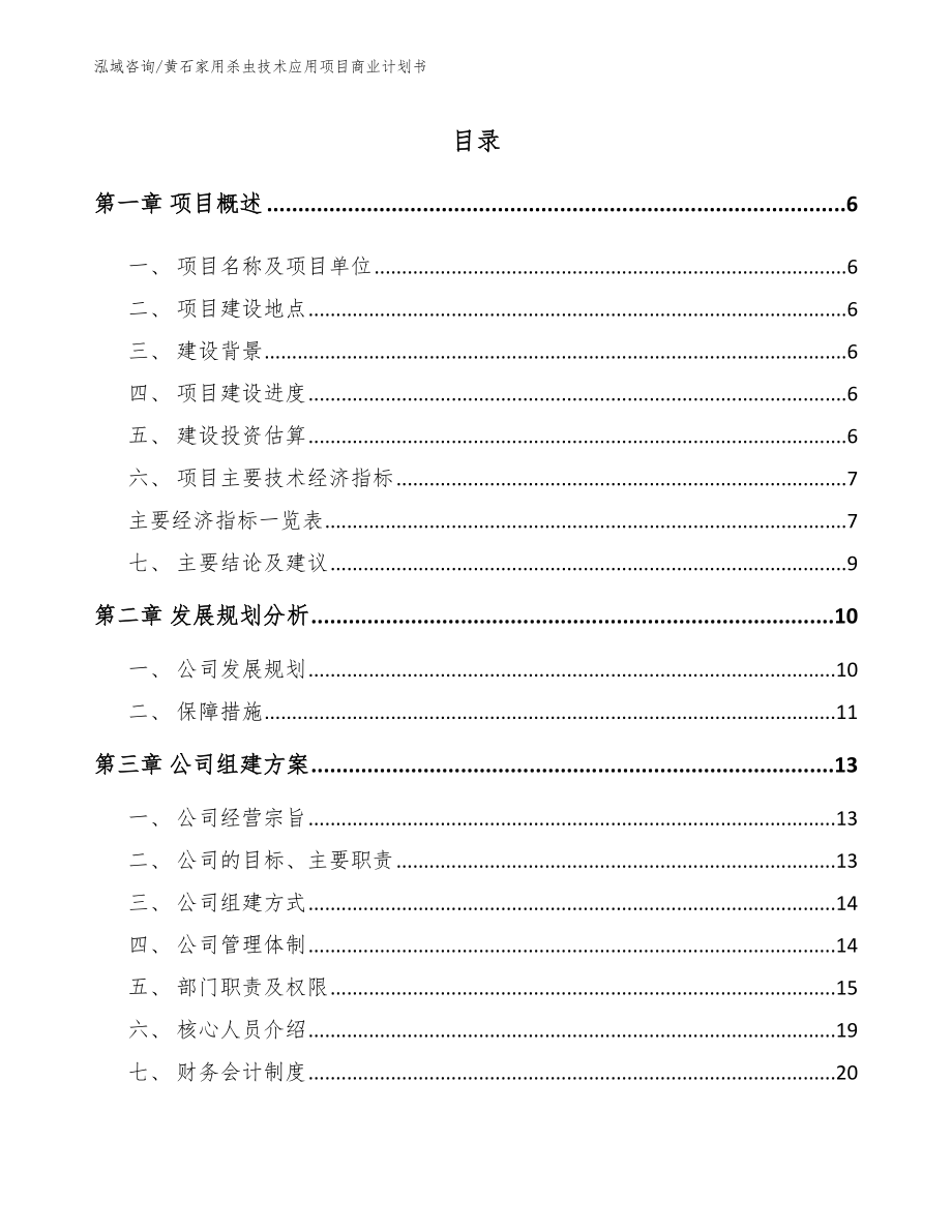 黄石家用杀虫技术应用项目商业计划书（参考模板）_第1页