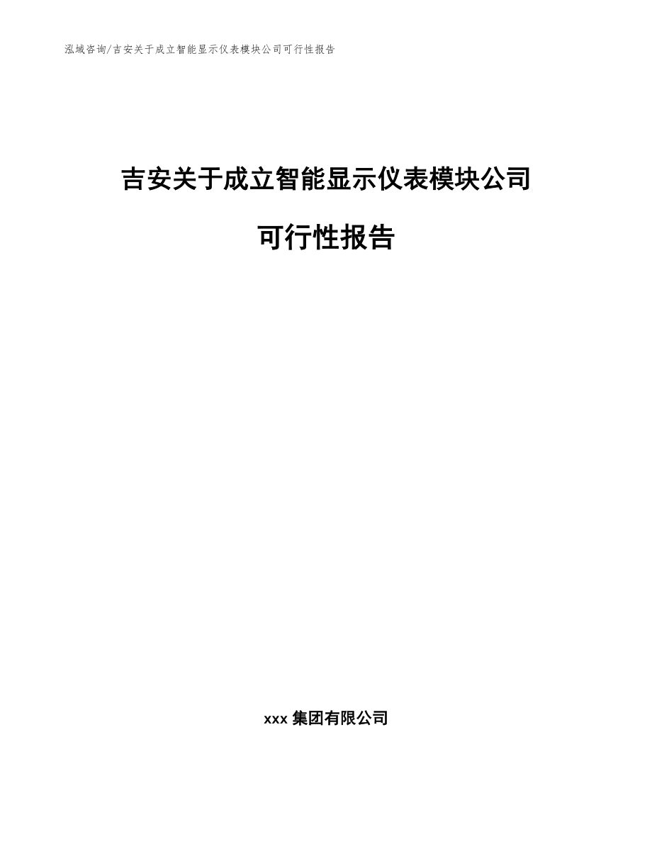 吉安关于成立智能显示仪表模块公司可行性报告范文模板_第1页