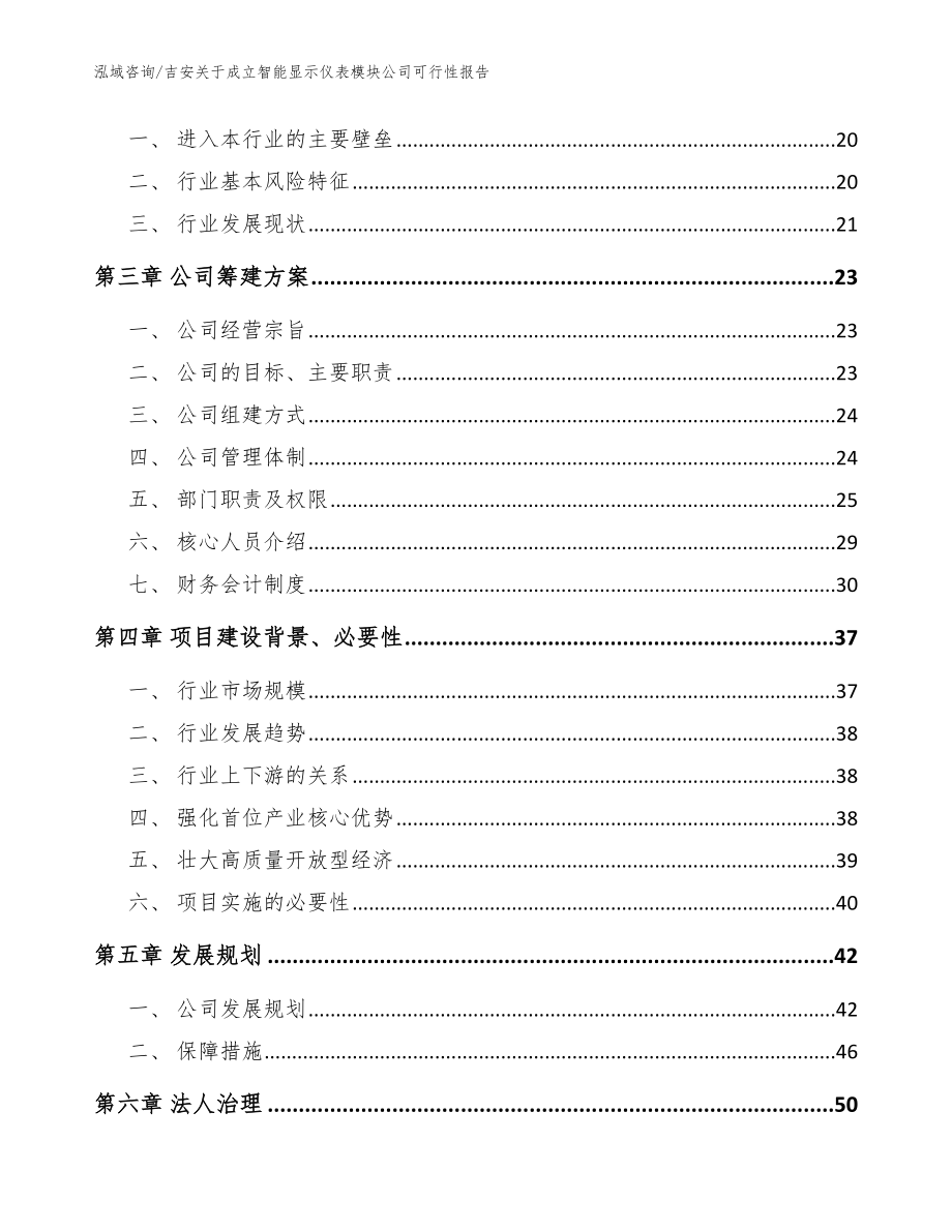 吉安关于成立智能显示仪表模块公司可行性报告范文模板_第4页