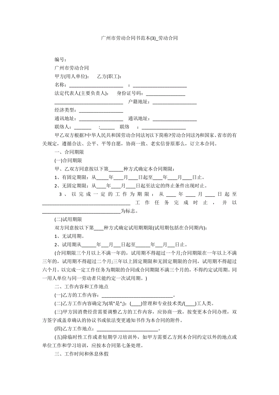 广州市劳动合同书范本3_第1页