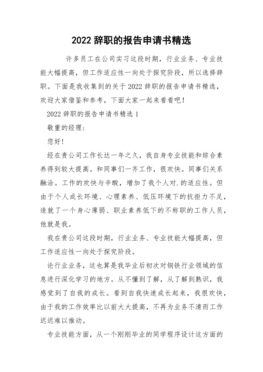 2022辞职的报告申请书精选_第1页