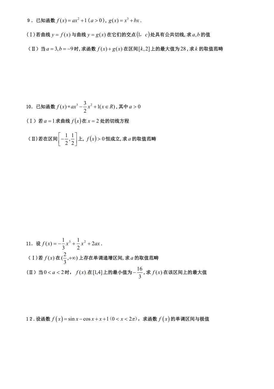 高考数学复习：导数(文理)_第5页