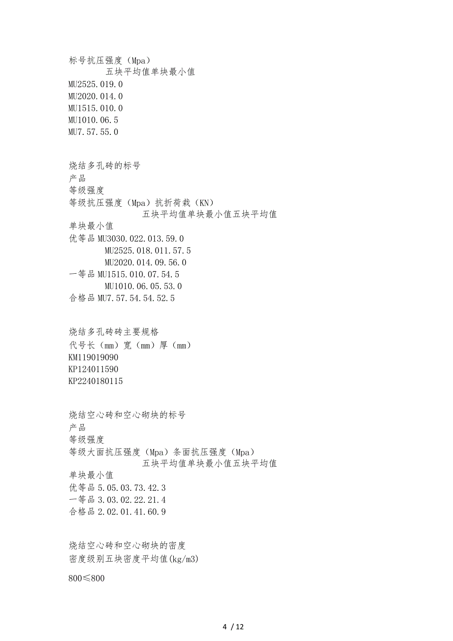 常用建筑材料主要技术指标_第4页