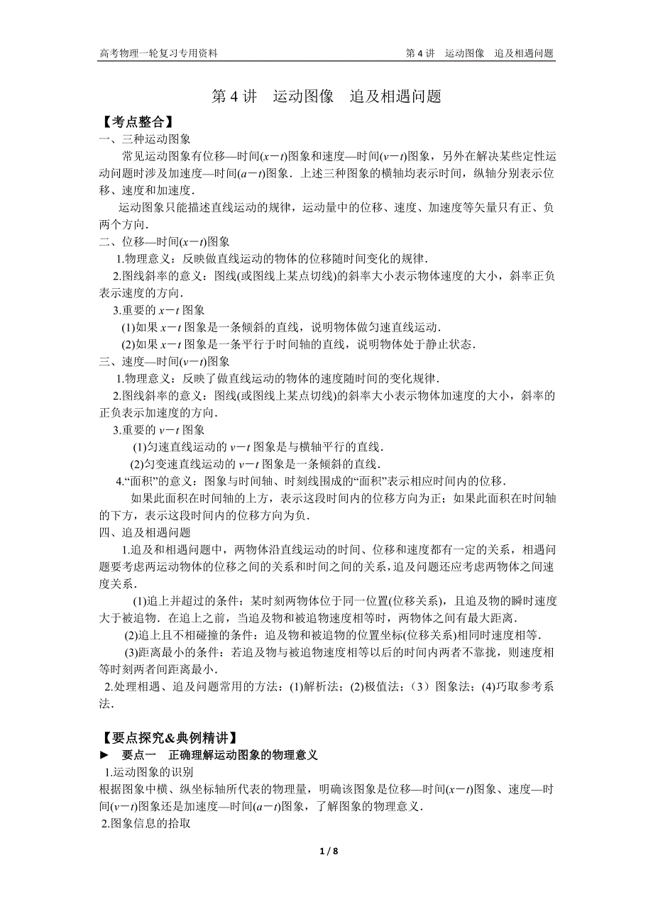 高考物理一轮复习专用资料—第4讲运动图像追及相遇问题.doc_第1页