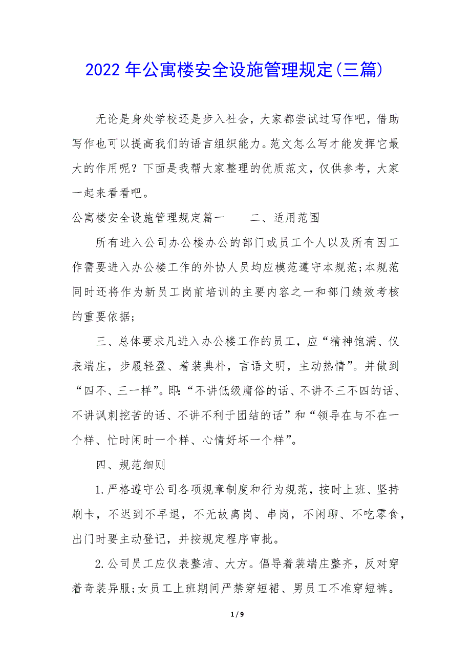 2022年公寓楼安全设施管理规定(三篇).docx_第1页