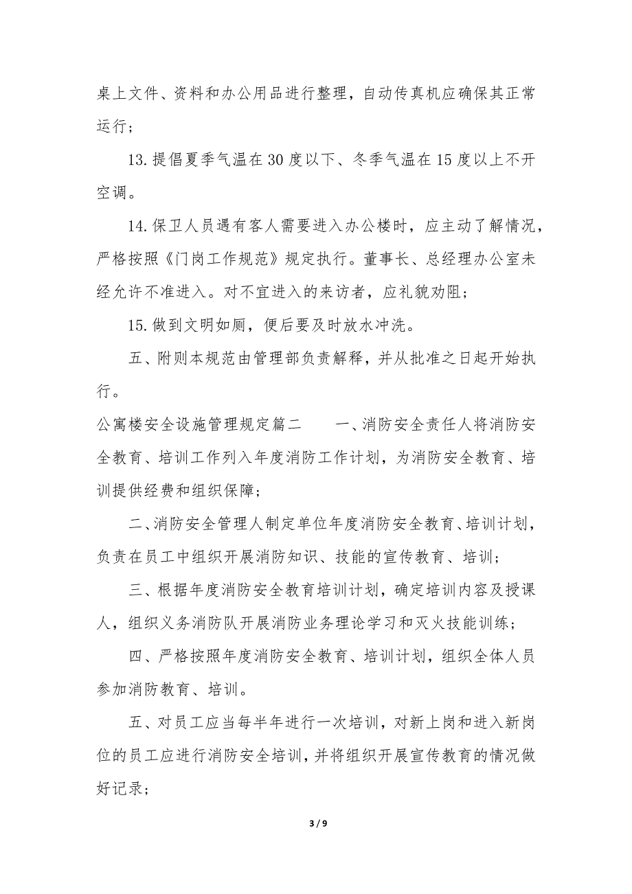 2022年公寓楼安全设施管理规定(三篇).docx_第3页