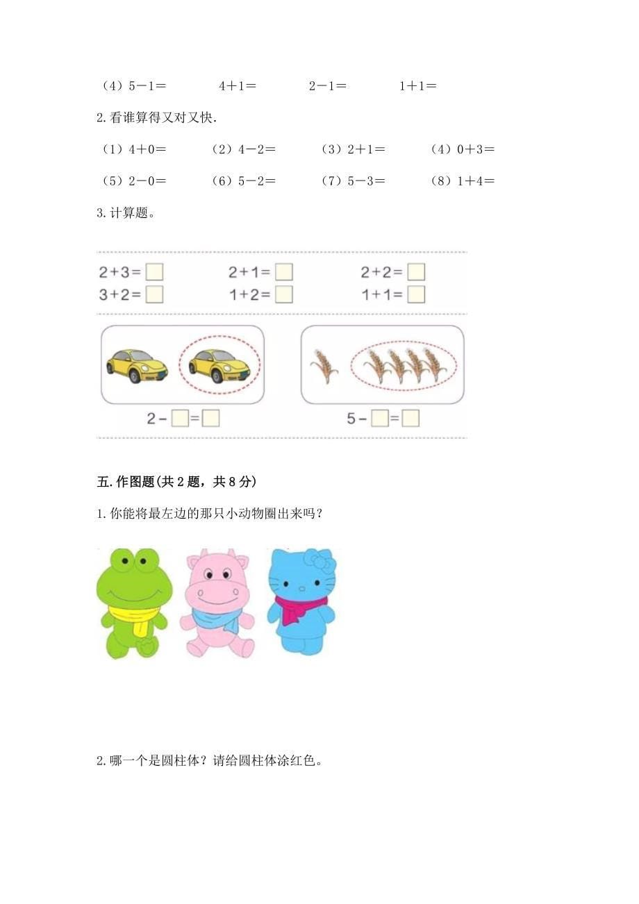 2022人教版一年级上册数学期中测试卷(综合卷).docx_第5页