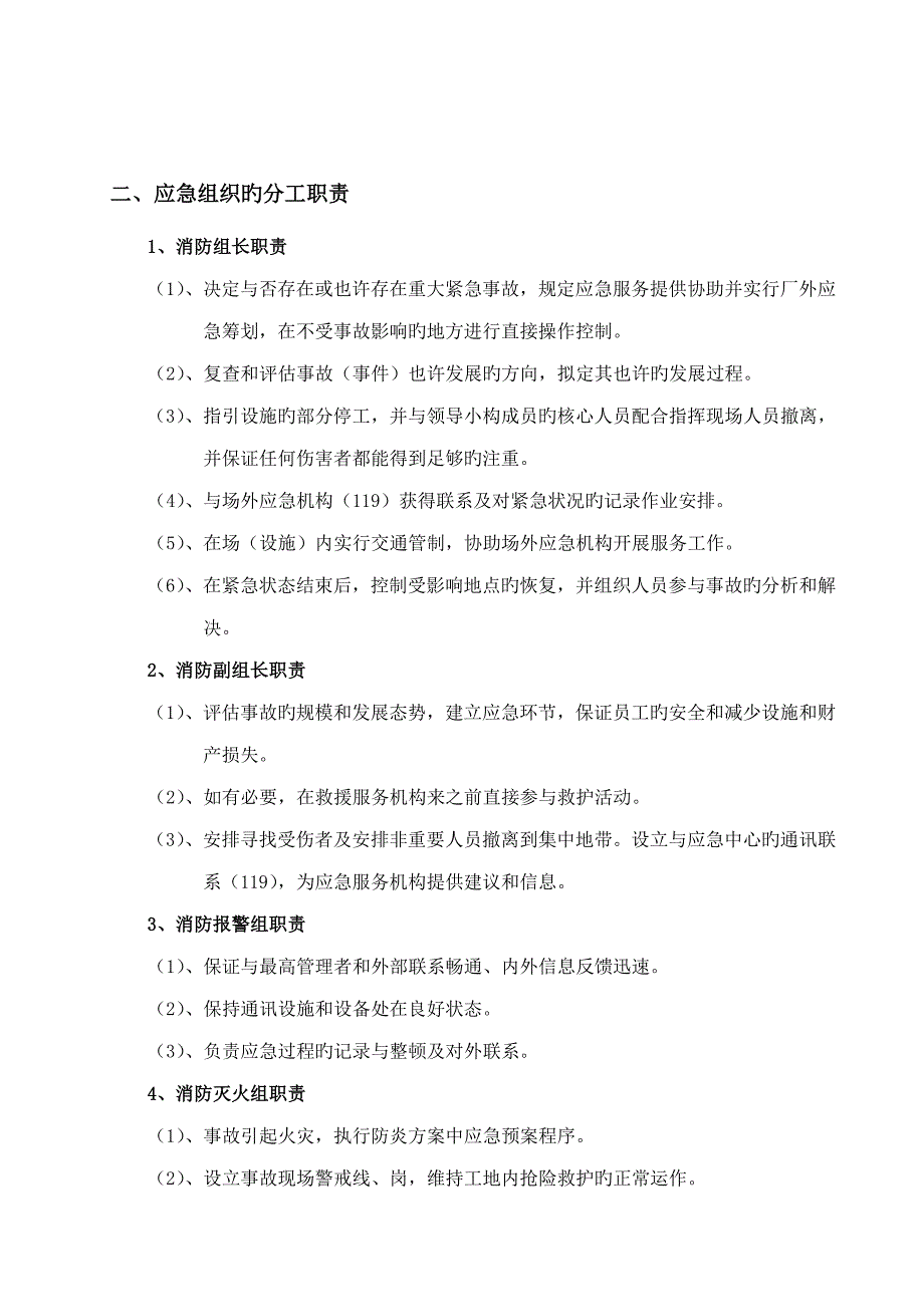 消防应急救援全新预案范本_第4页