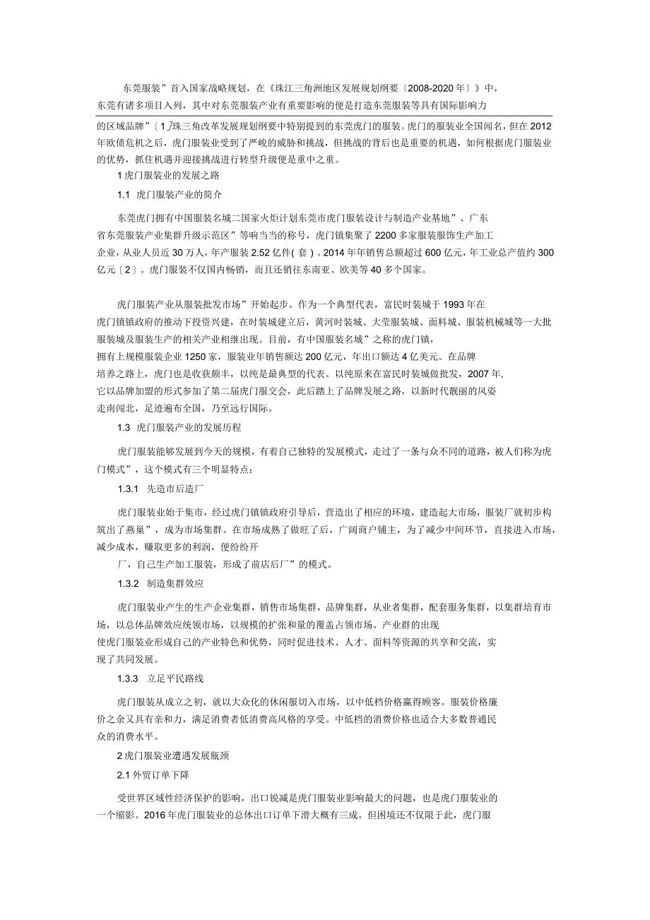 虎门镇服装现状分析_第1页