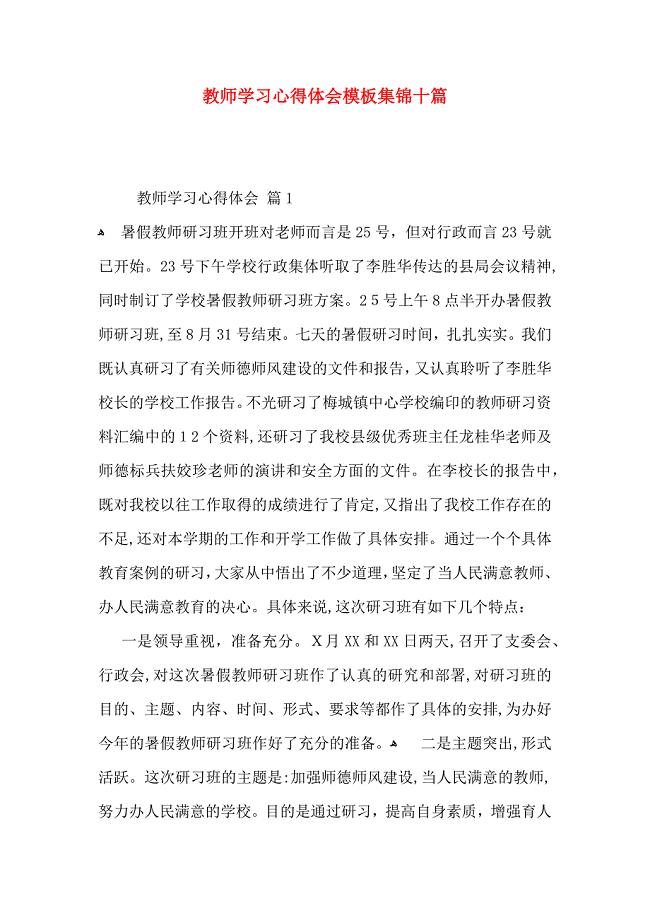 教师学习心得体会模板集锦十篇