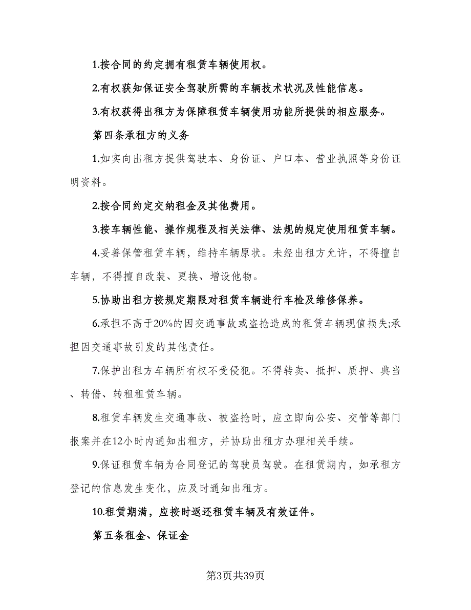 北京车牌租赁协议书简洁电子版（11篇）.doc_第3页