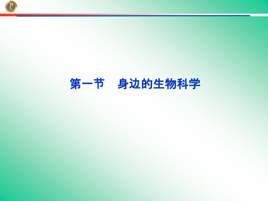 1.1身边的生物科学课件(苏教版必修2)_第1页